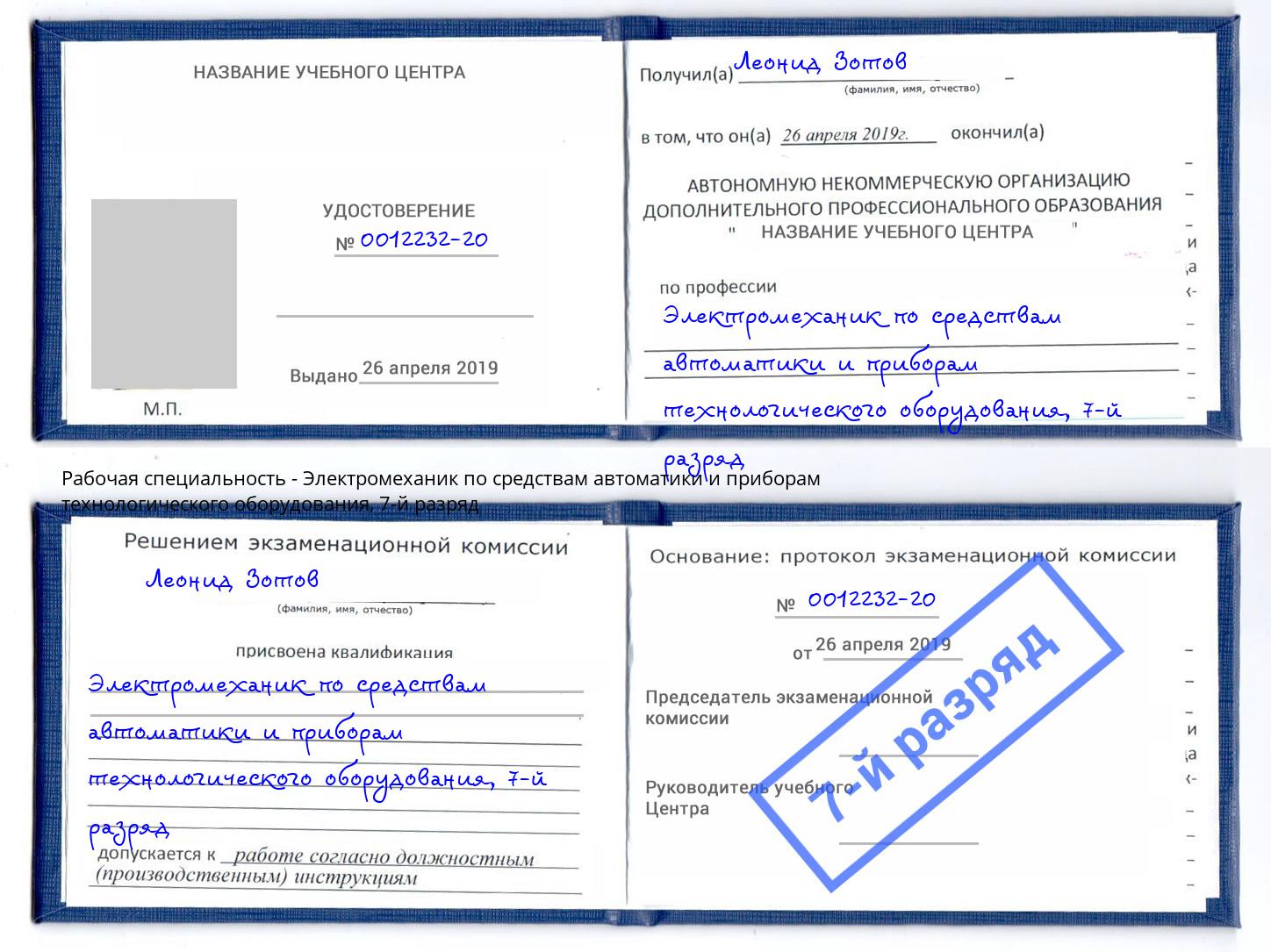 корочка 7-й разряд Электромеханик по средствам автоматики и приборам технологического оборудования Воскресенск