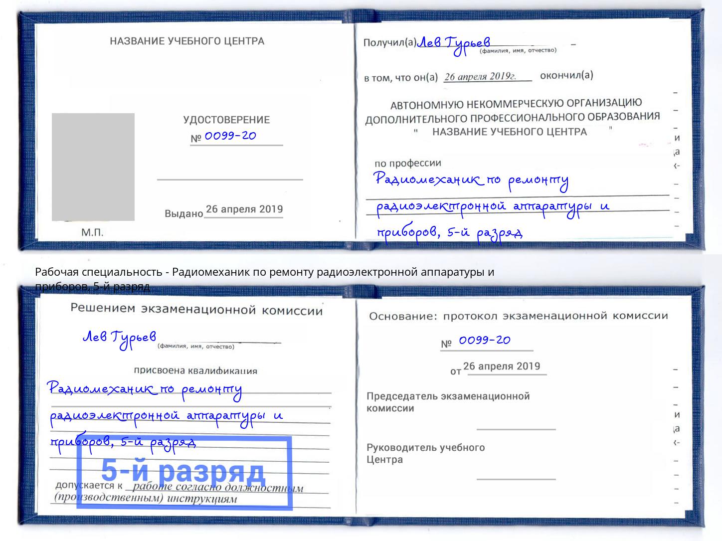 корочка 5-й разряд Радиомеханик по ремонту радиоэлектронной аппаратуры и приборов Воскресенск