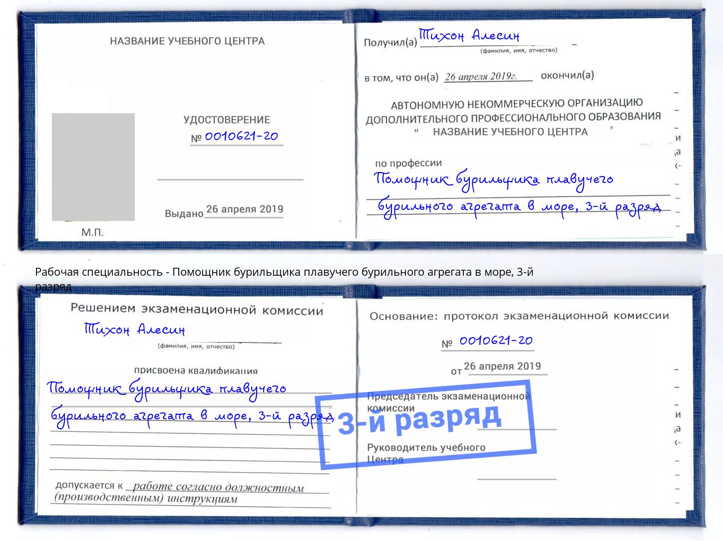 корочка 3-й разряд Помощник бурильщика плавучего бурильного агрегата в море Воскресенск