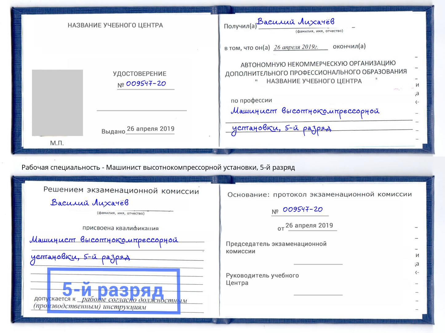корочка 5-й разряд Машинист высотнокомпрессорной установки Воскресенск