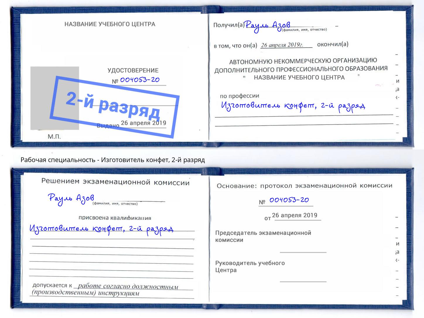 корочка 2-й разряд Изготовитель конфет Воскресенск