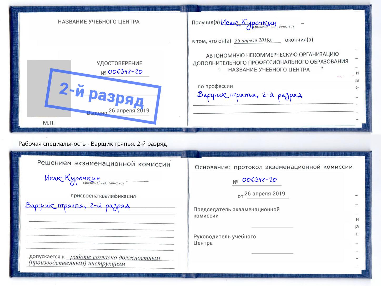 корочка 2-й разряд Варщик тряпья Воскресенск