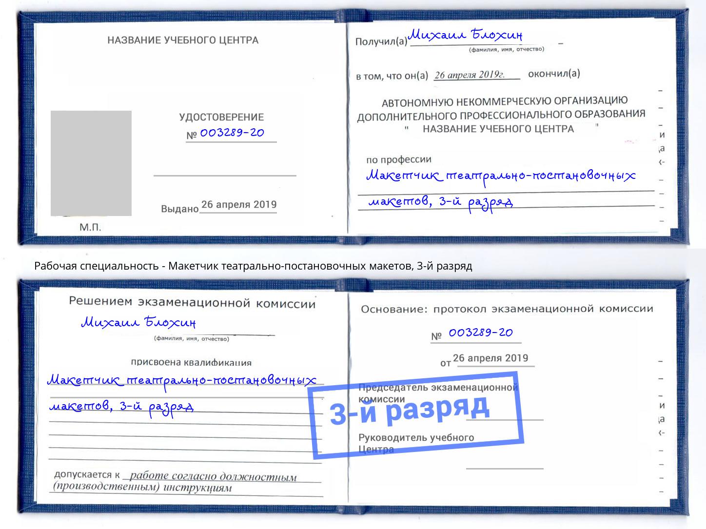 корочка 3-й разряд Макетчик театрально-постановочных макетов Воскресенск