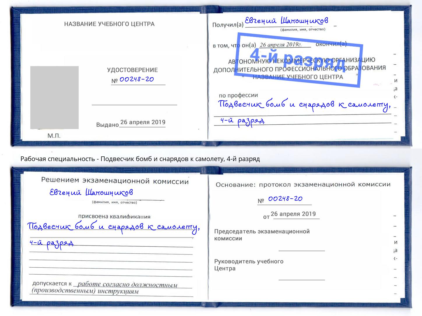корочка 4-й разряд Подвесчик бомб и снарядов к самолету Воскресенск