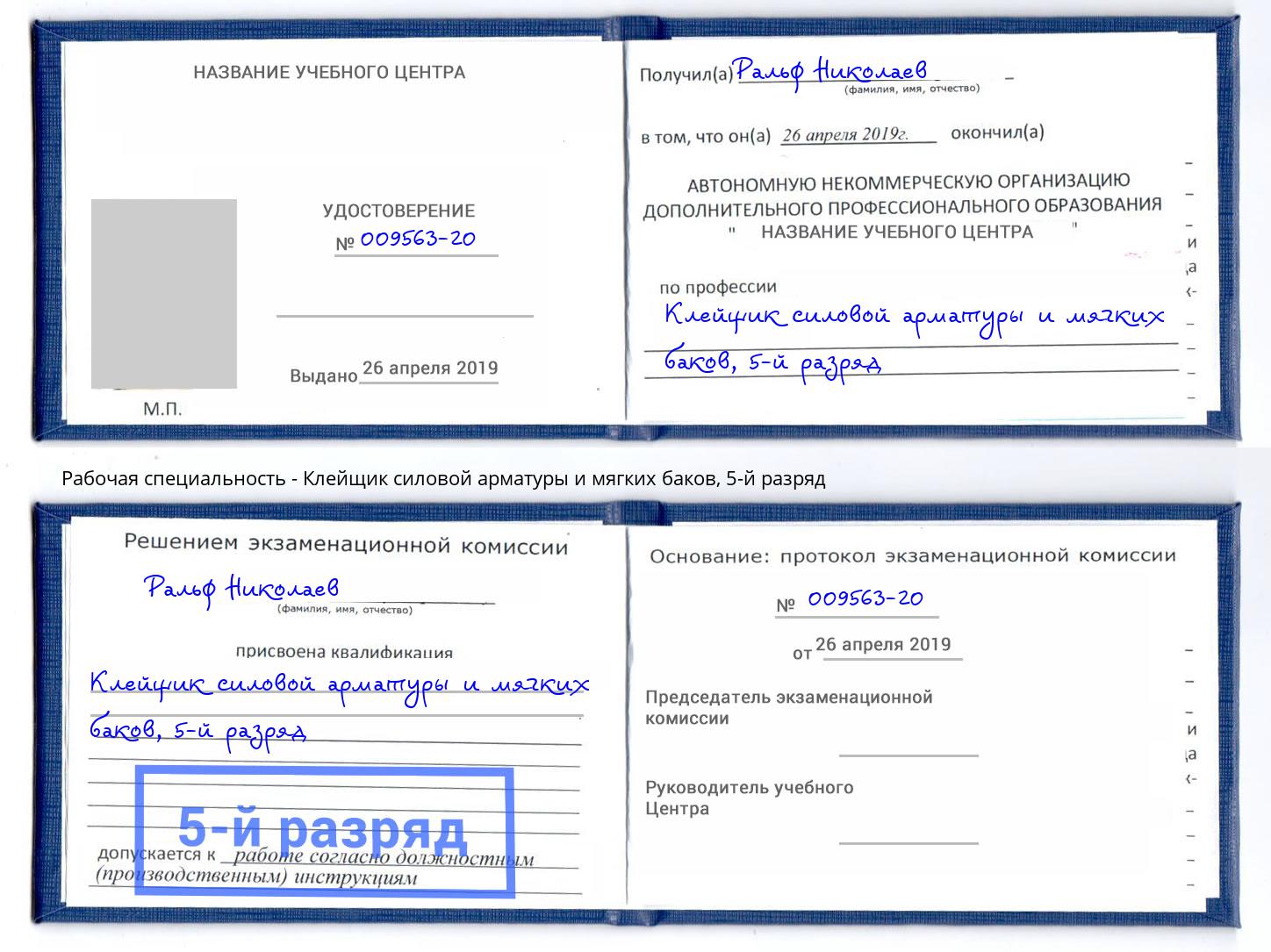 корочка 5-й разряд Клейщик силовой арматуры и мягких баков Воскресенск