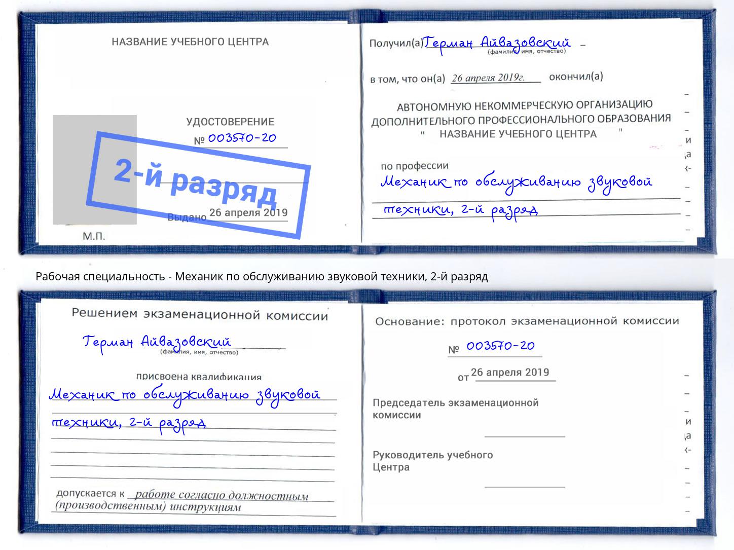 корочка 2-й разряд Механик по обслуживанию звуковой техники Воскресенск