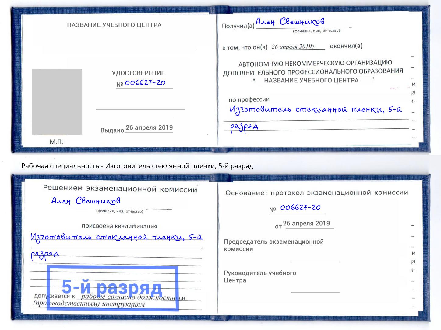 корочка 5-й разряд Изготовитель стеклянной пленки Воскресенск