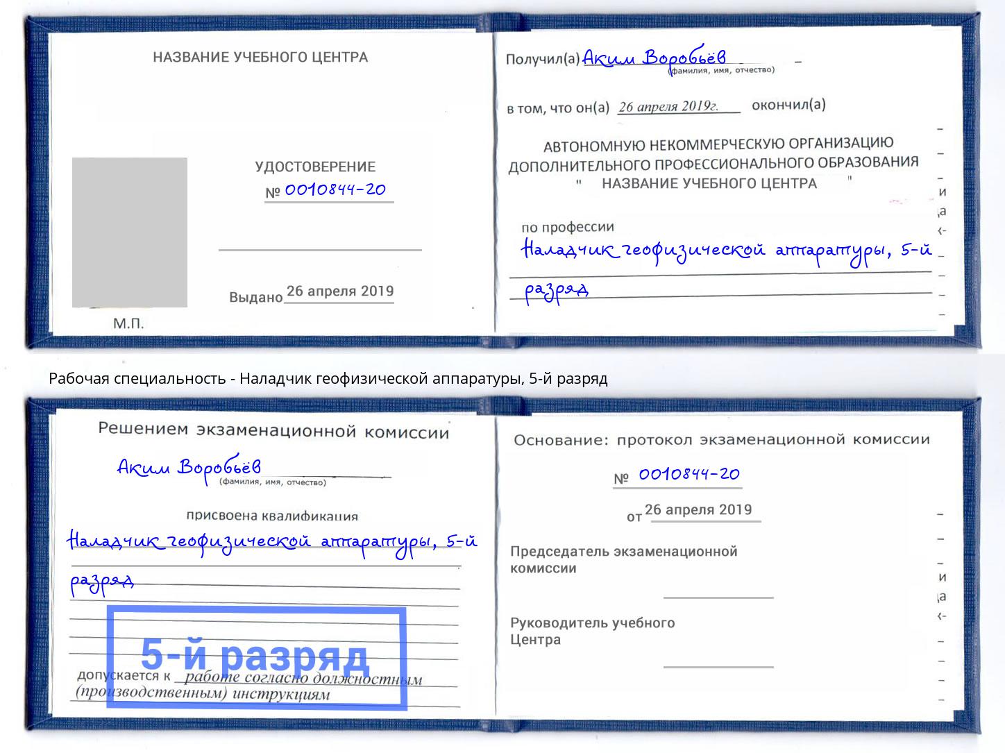 корочка 5-й разряд Наладчик геофизической аппаратуры Воскресенск