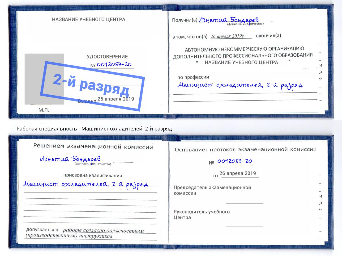 корочка 2-й разряд Машинист охладителей Воскресенск