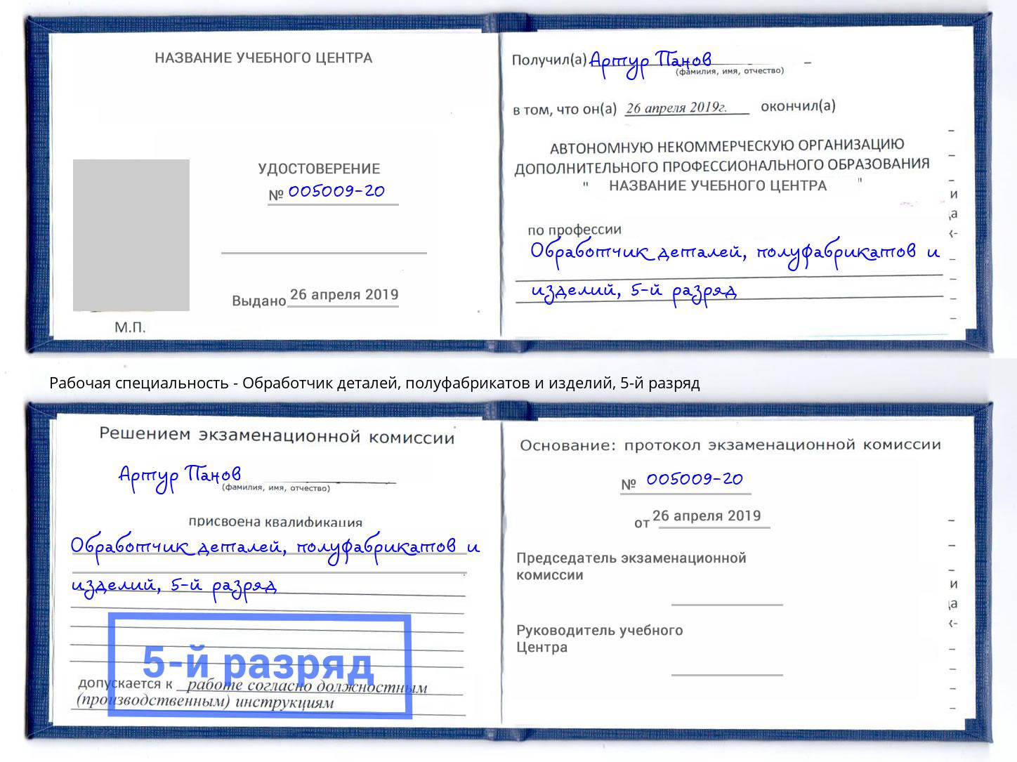 корочка 5-й разряд Обработчик деталей, полуфабрикатов и изделий Воскресенск