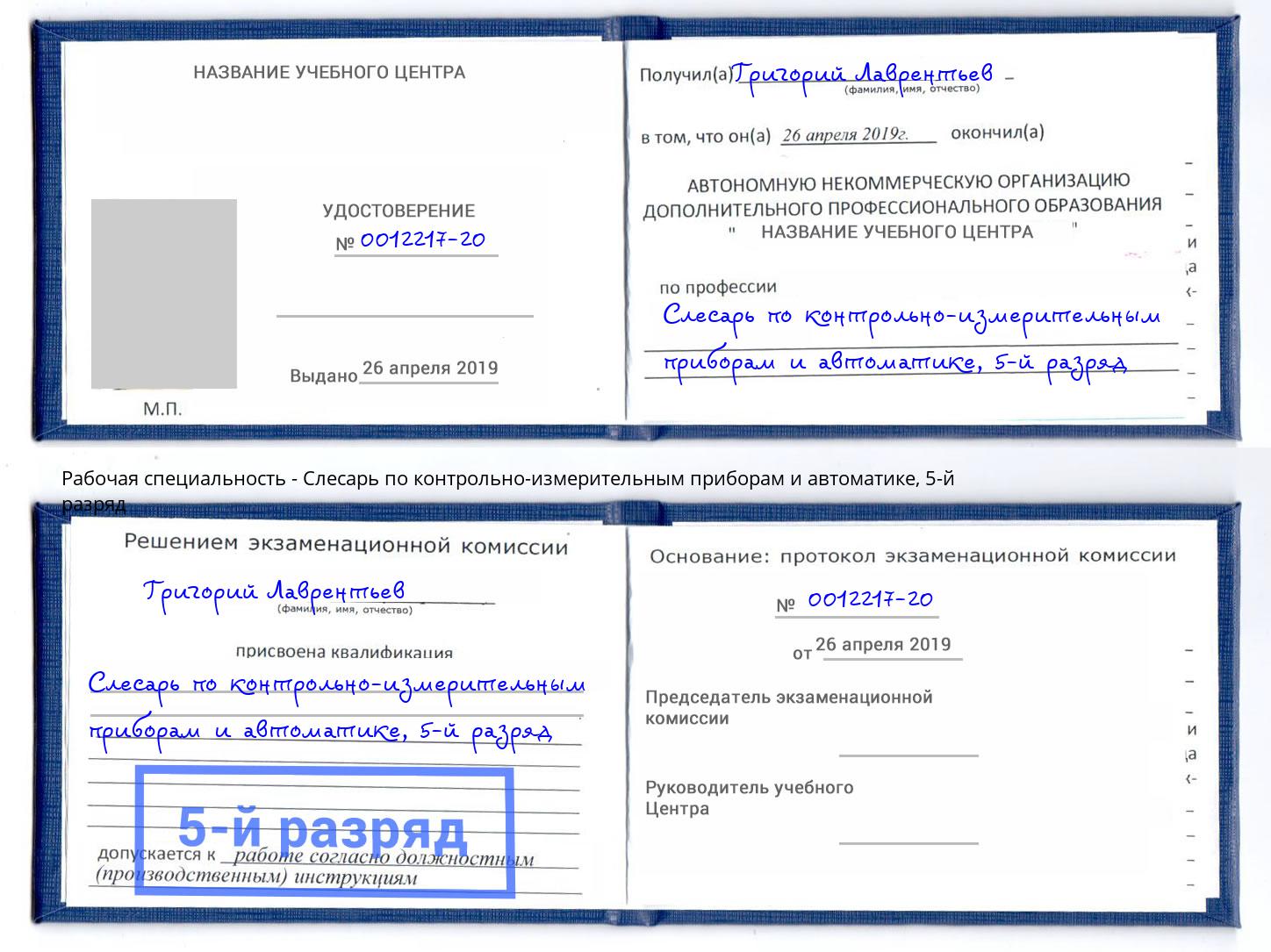 корочка 5-й разряд Слесарь по контрольно-измерительным приборам и автоматике Воскресенск