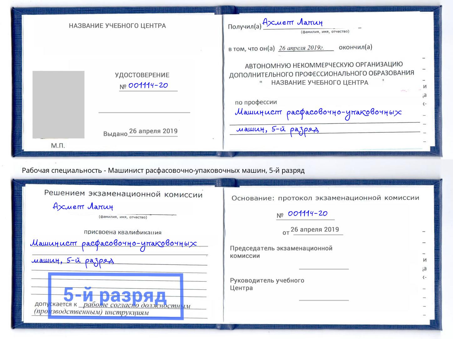 корочка 5-й разряд Машинист расфасовочно-упаковочных машин Воскресенск