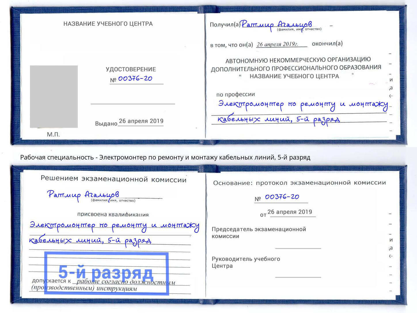 корочка 5-й разряд Электромонтер по ремонту и монтажу кабельных линий Воскресенск