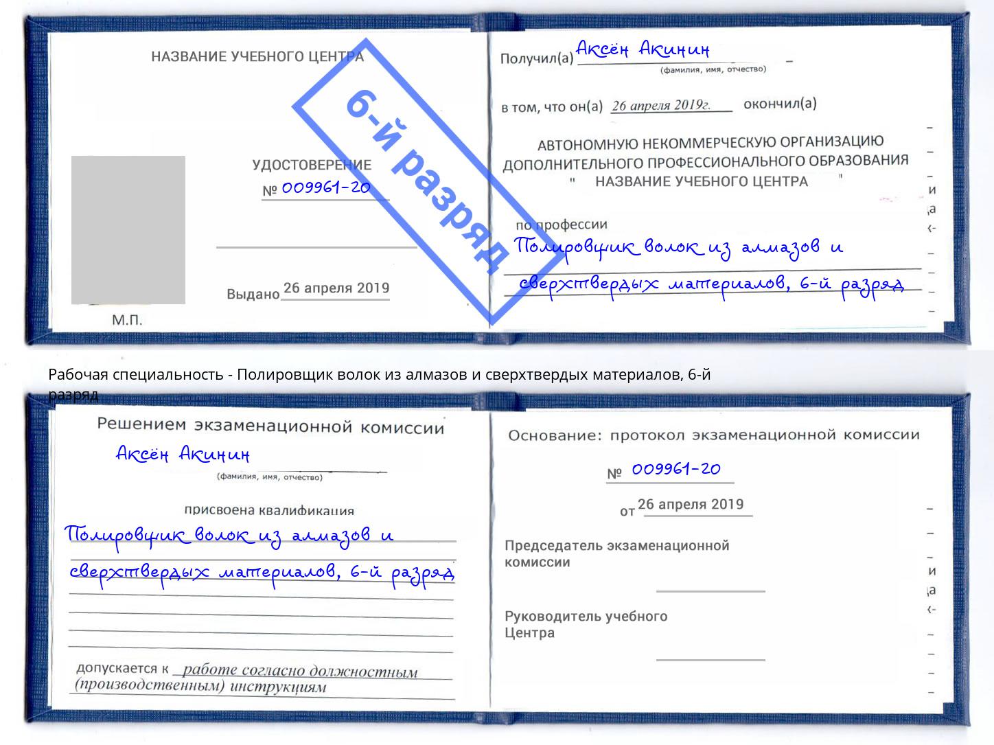 корочка 6-й разряд Полировщик волок из алмазов и сверхтвердых материалов Воскресенск