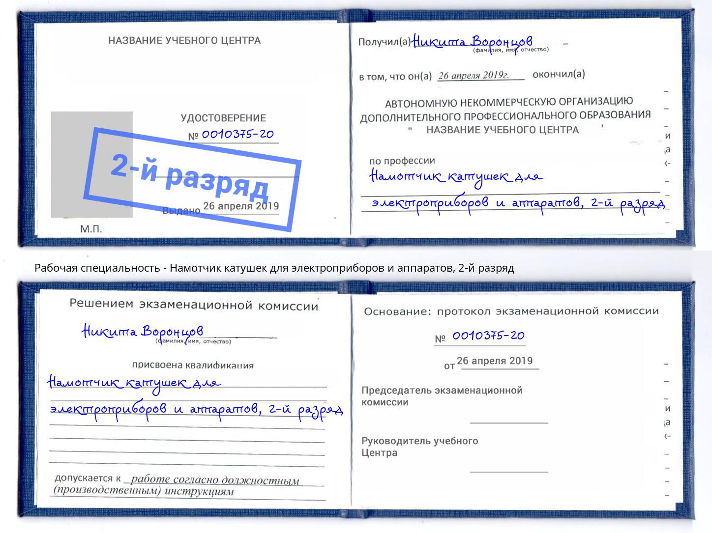 корочка 2-й разряд Намотчик катушек для электроприборов и аппаратов Воскресенск