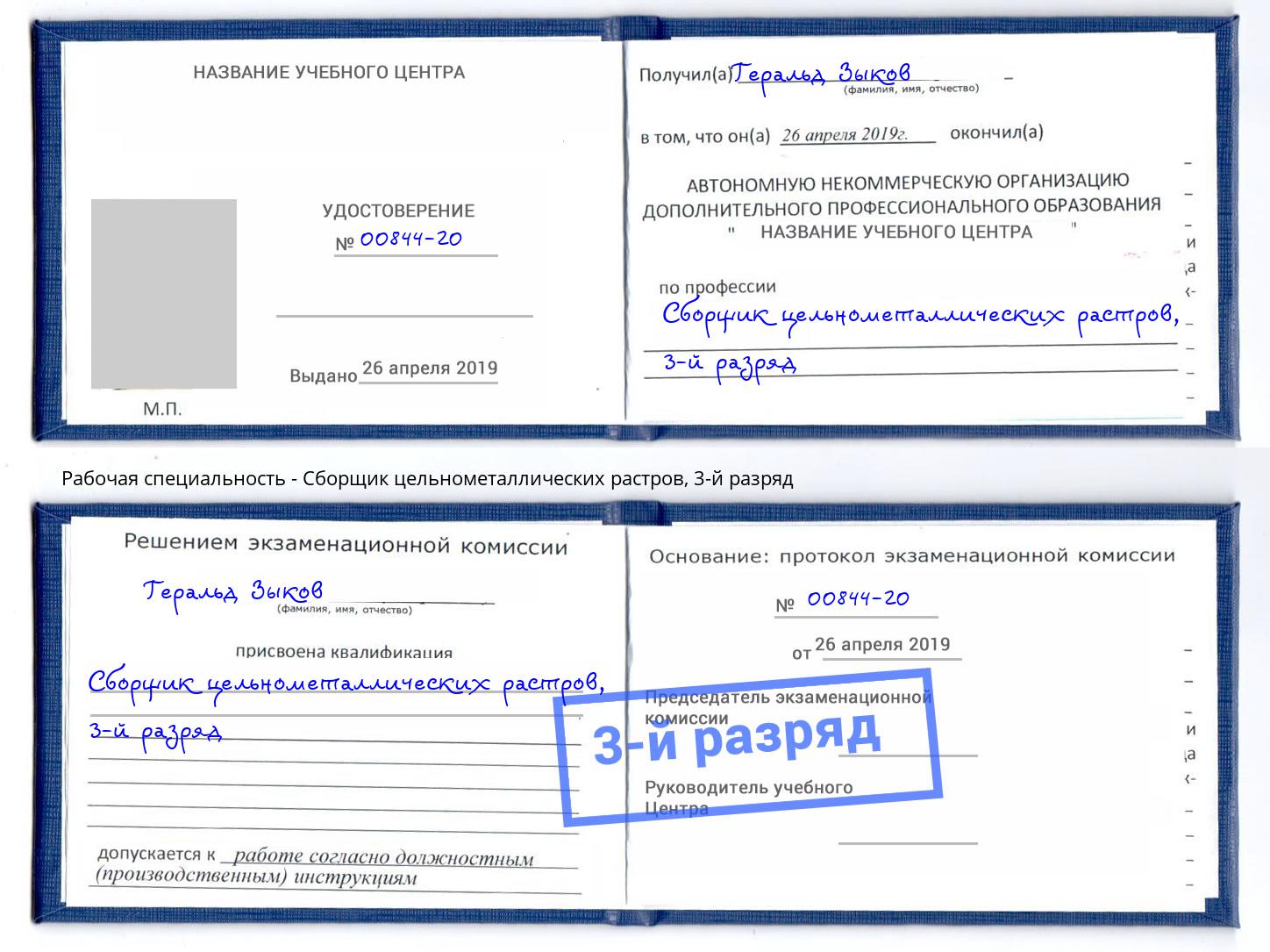 корочка 3-й разряд Сборщик цельнометаллических растров Воскресенск