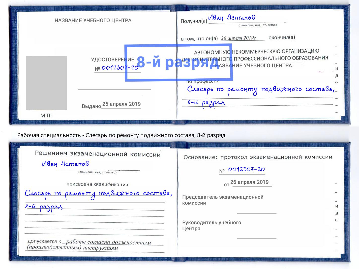 корочка 8-й разряд Слесарь по ремонту подвижного состава Воскресенск