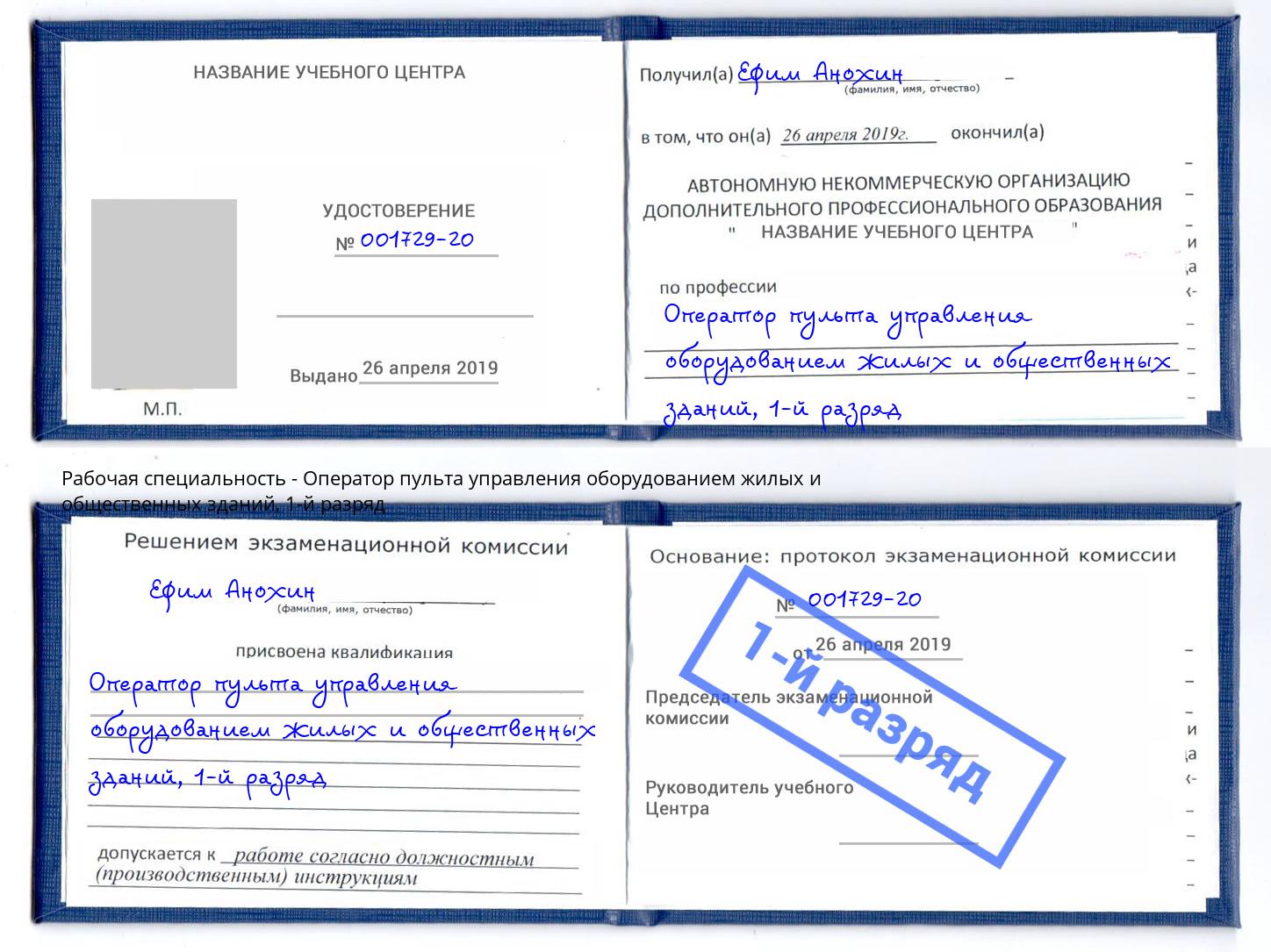 корочка 1-й разряд Оператор пульта управления оборудованием жилых и общественных зданий Воскресенск
