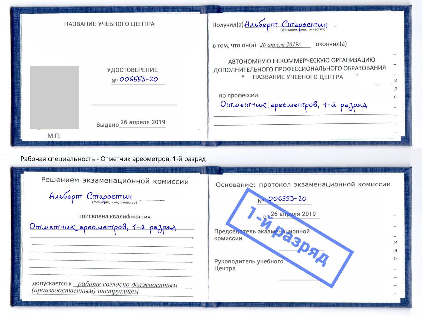 корочка 1-й разряд Отметчик ареометров Воскресенск