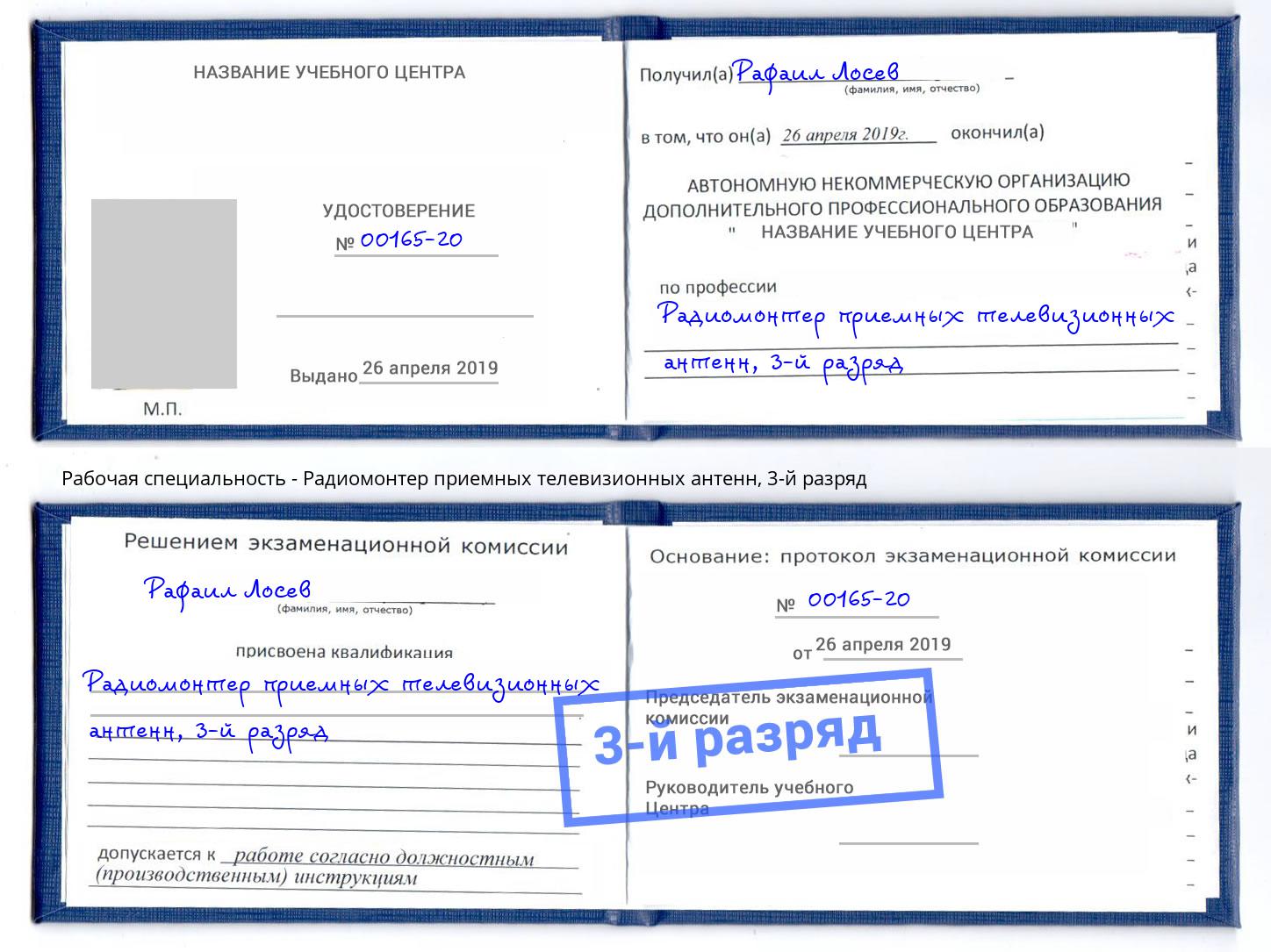 корочка 3-й разряд Радиомонтер приемных телевизионных антенн Воскресенск