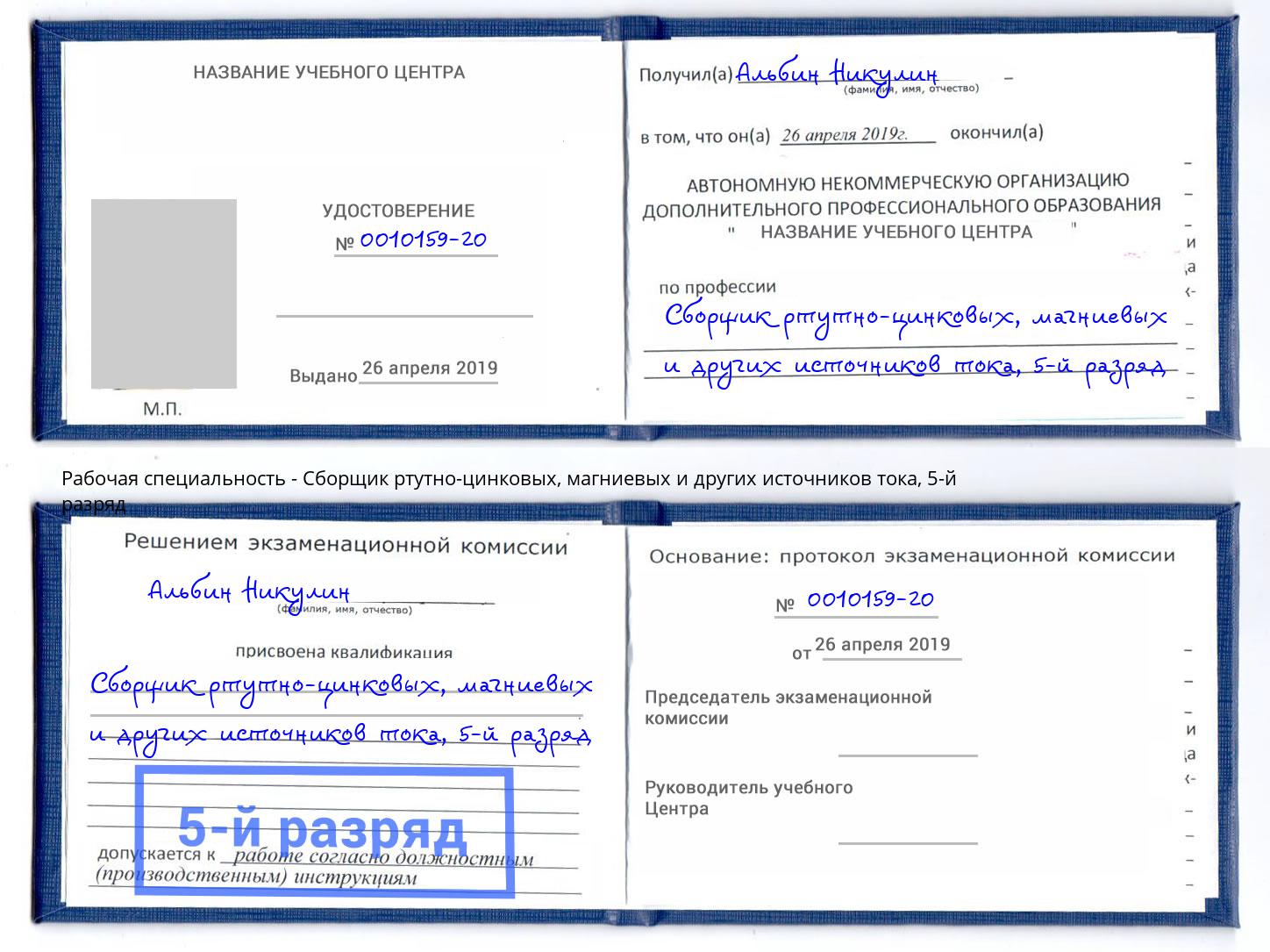 корочка 5-й разряд Сборщик ртутно-цинковых, магниевых и других источников тока Воскресенск