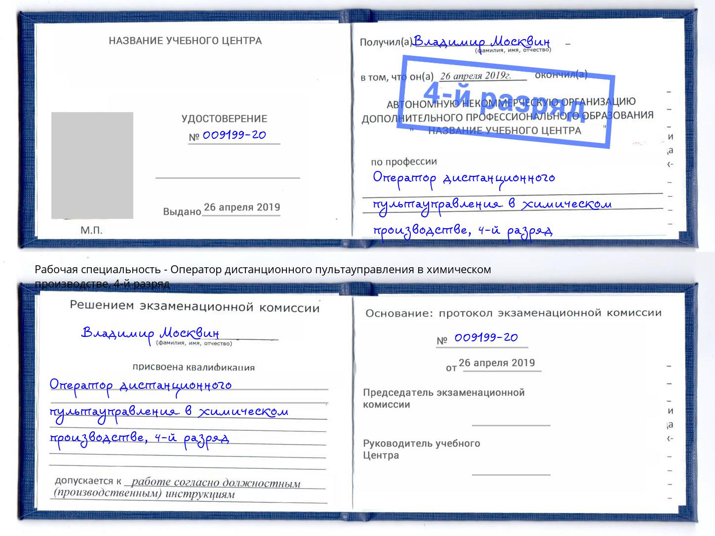 корочка 4-й разряд Оператор дистанционного пультауправления в химическом производстве Воскресенск