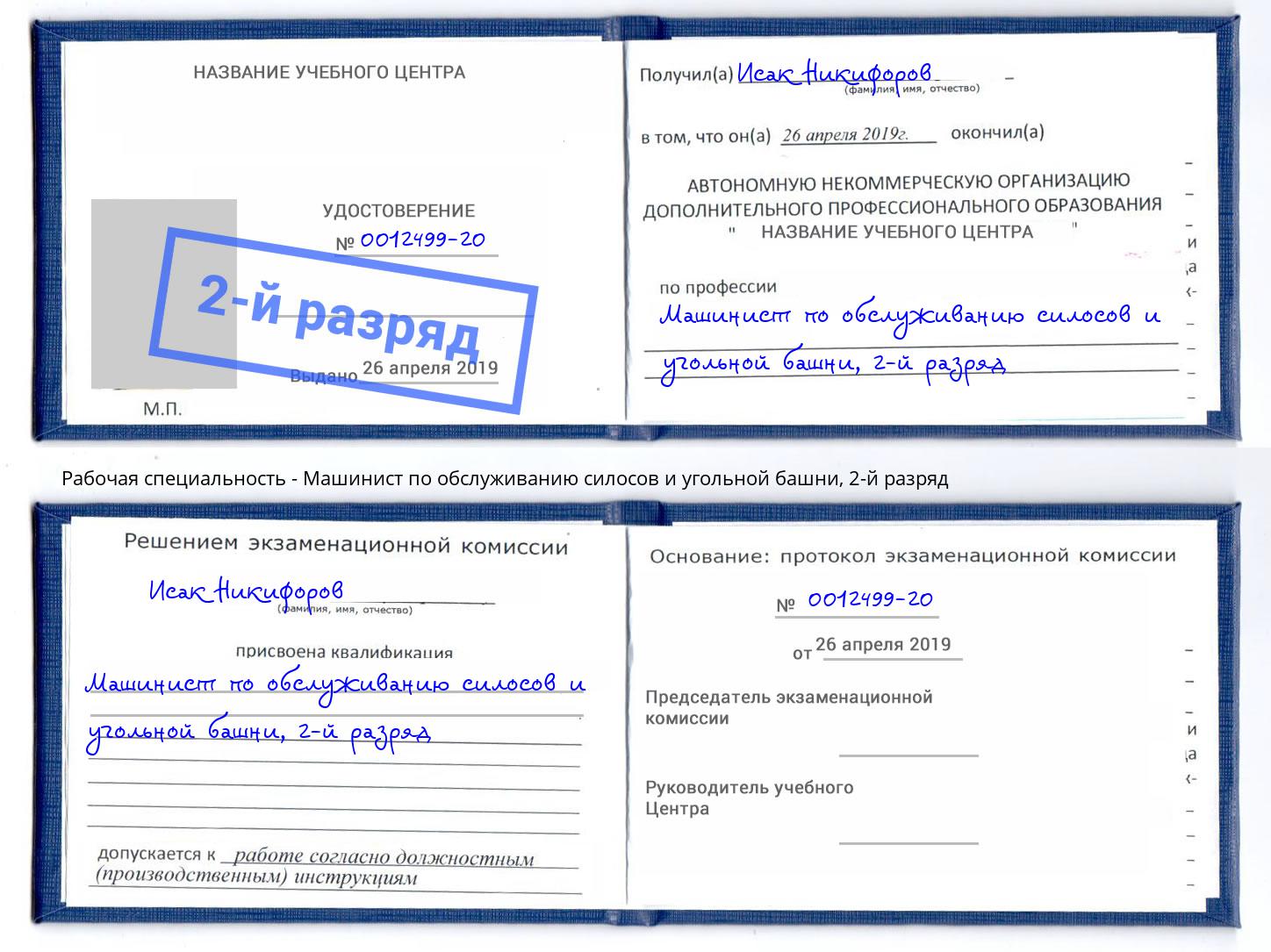корочка 2-й разряд Машинист по обслуживанию силосов и угольной башни Воскресенск