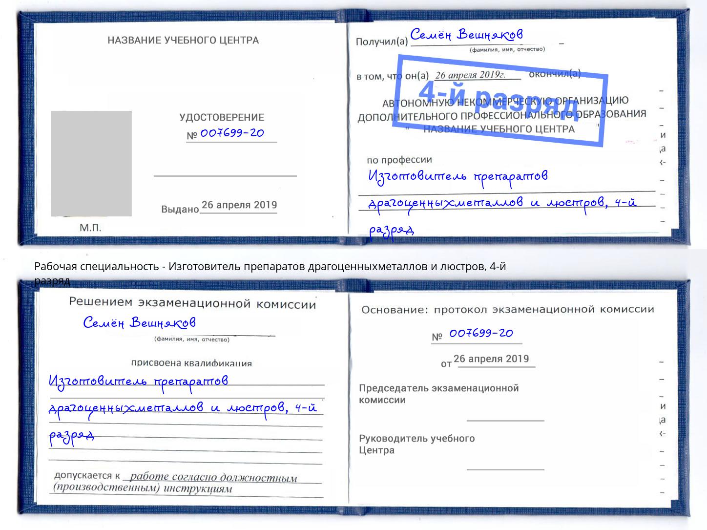 корочка 4-й разряд Изготовитель препаратов драгоценныхметаллов и люстров Воскресенск