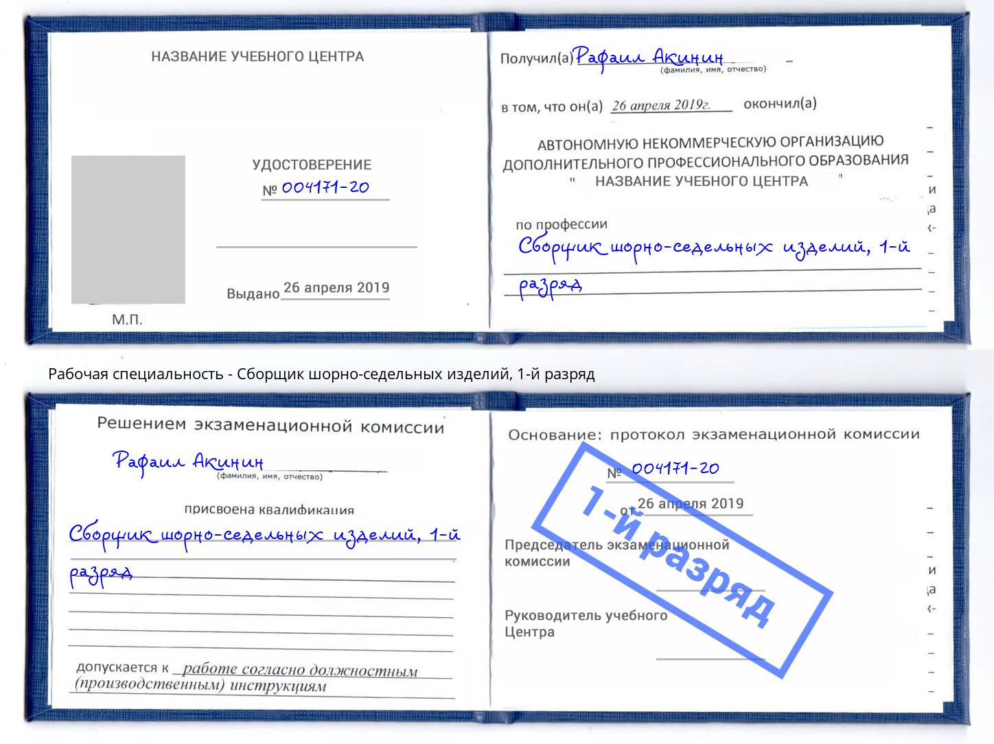 корочка 1-й разряд Сборщик шорно-седельных изделий Воскресенск