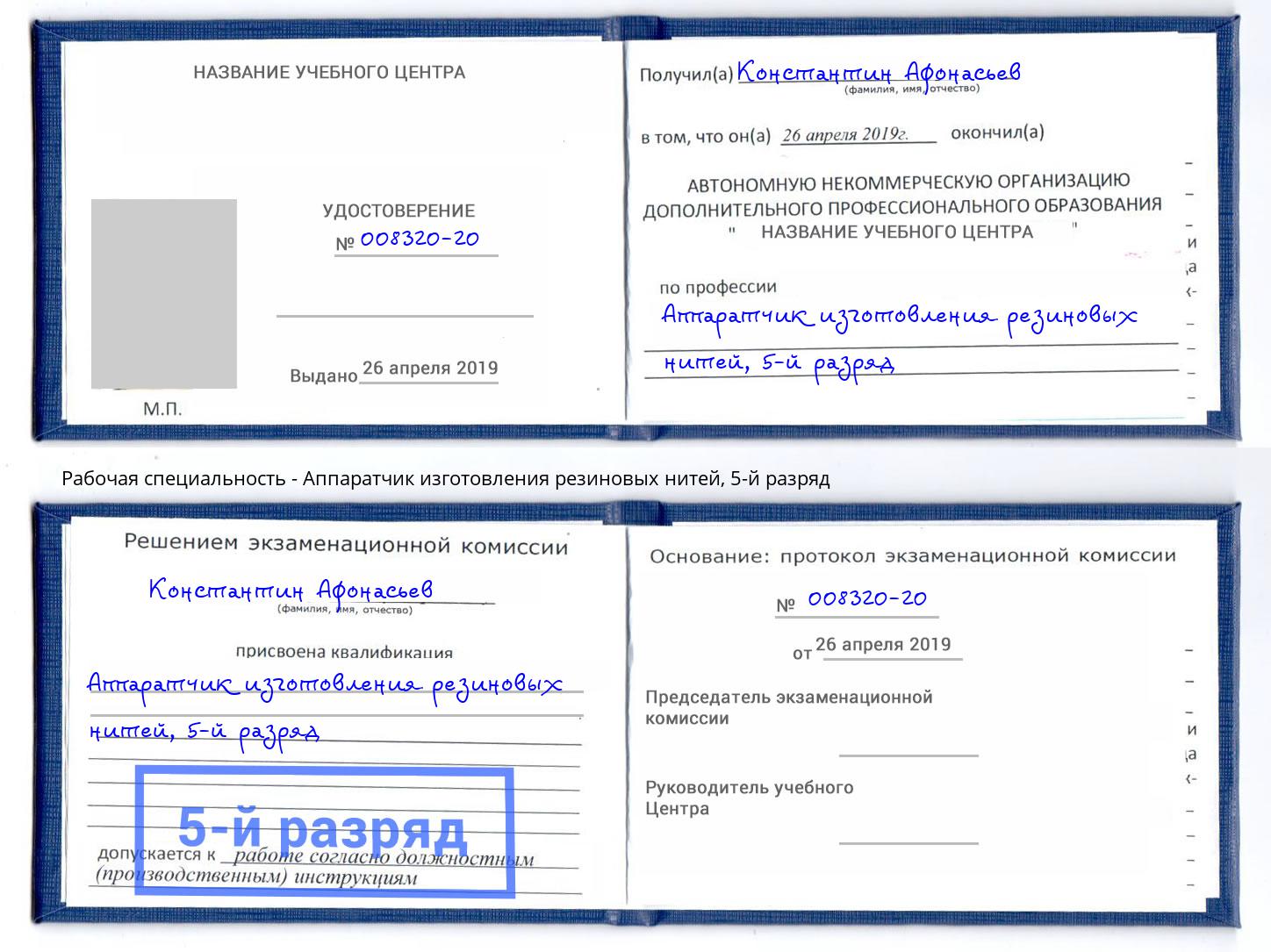 корочка 5-й разряд Аппаратчик изготовления резиновых нитей Воскресенск