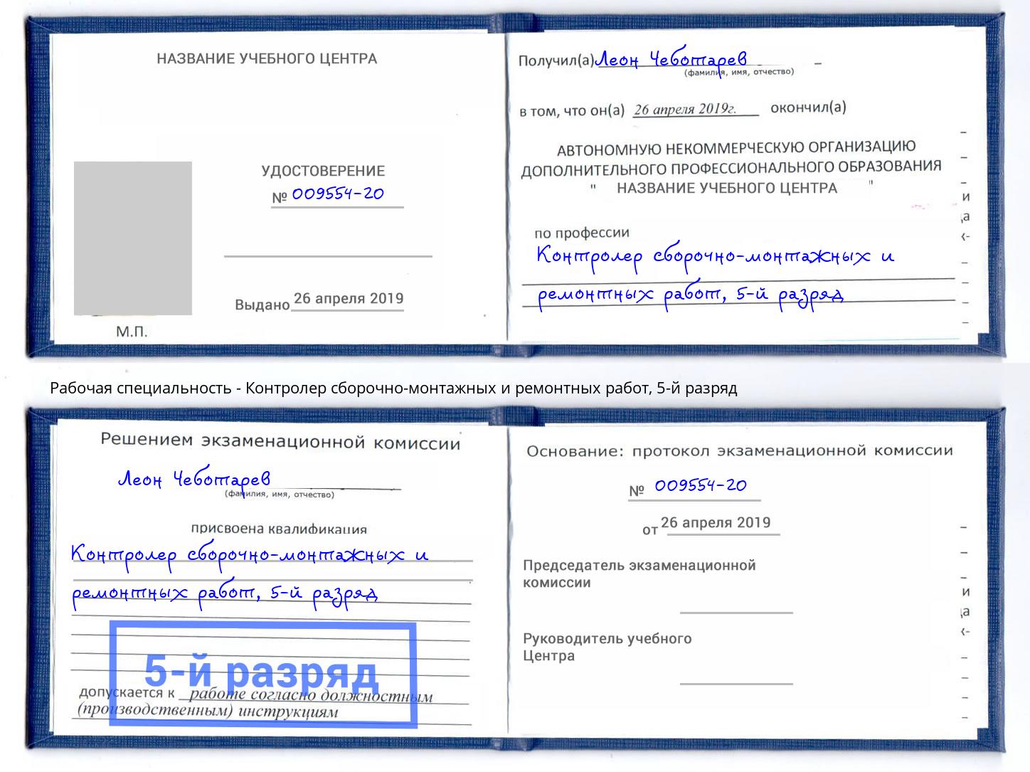 корочка 5-й разряд Контролер сборочно-монтажных и ремонтных работ Воскресенск