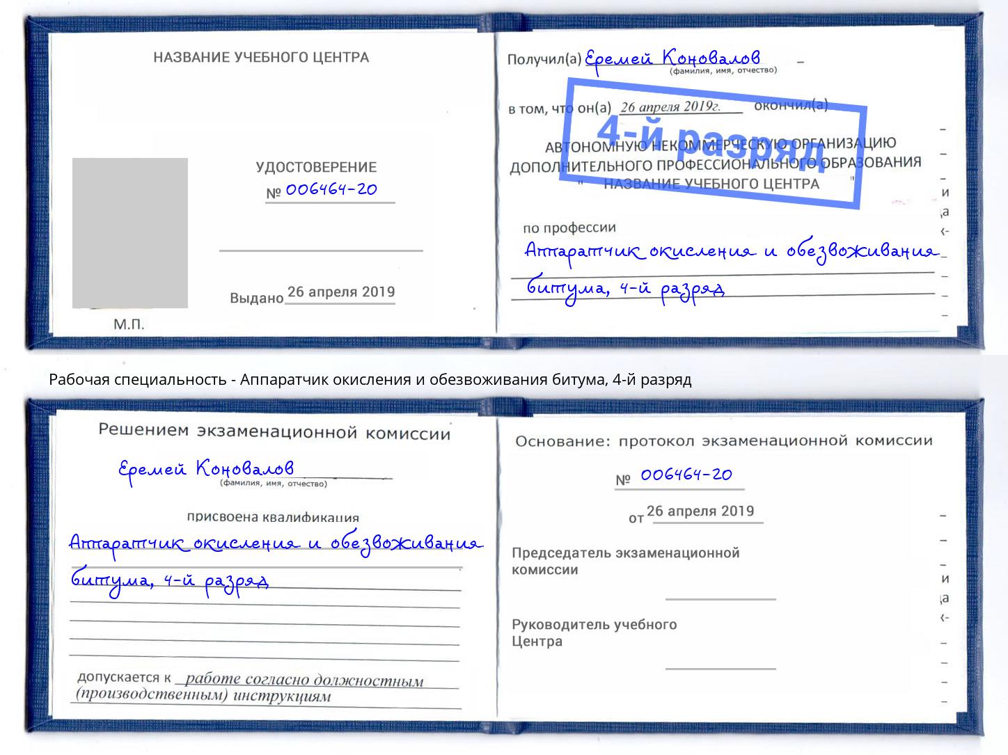 корочка 4-й разряд Аппаратчик окисления и обезвоживания битума Воскресенск