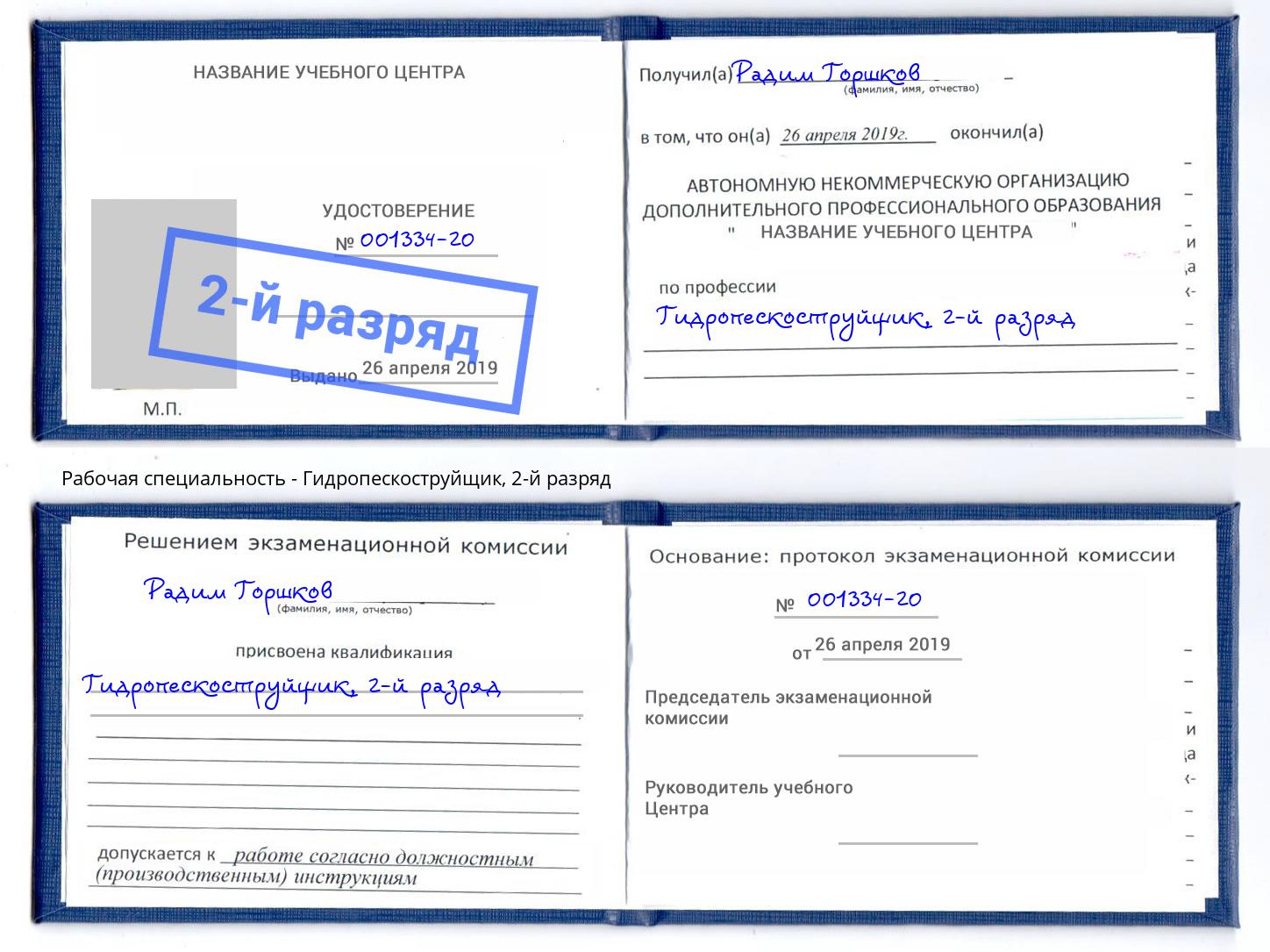 корочка 2-й разряд Гидропескоструйщик Воскресенск