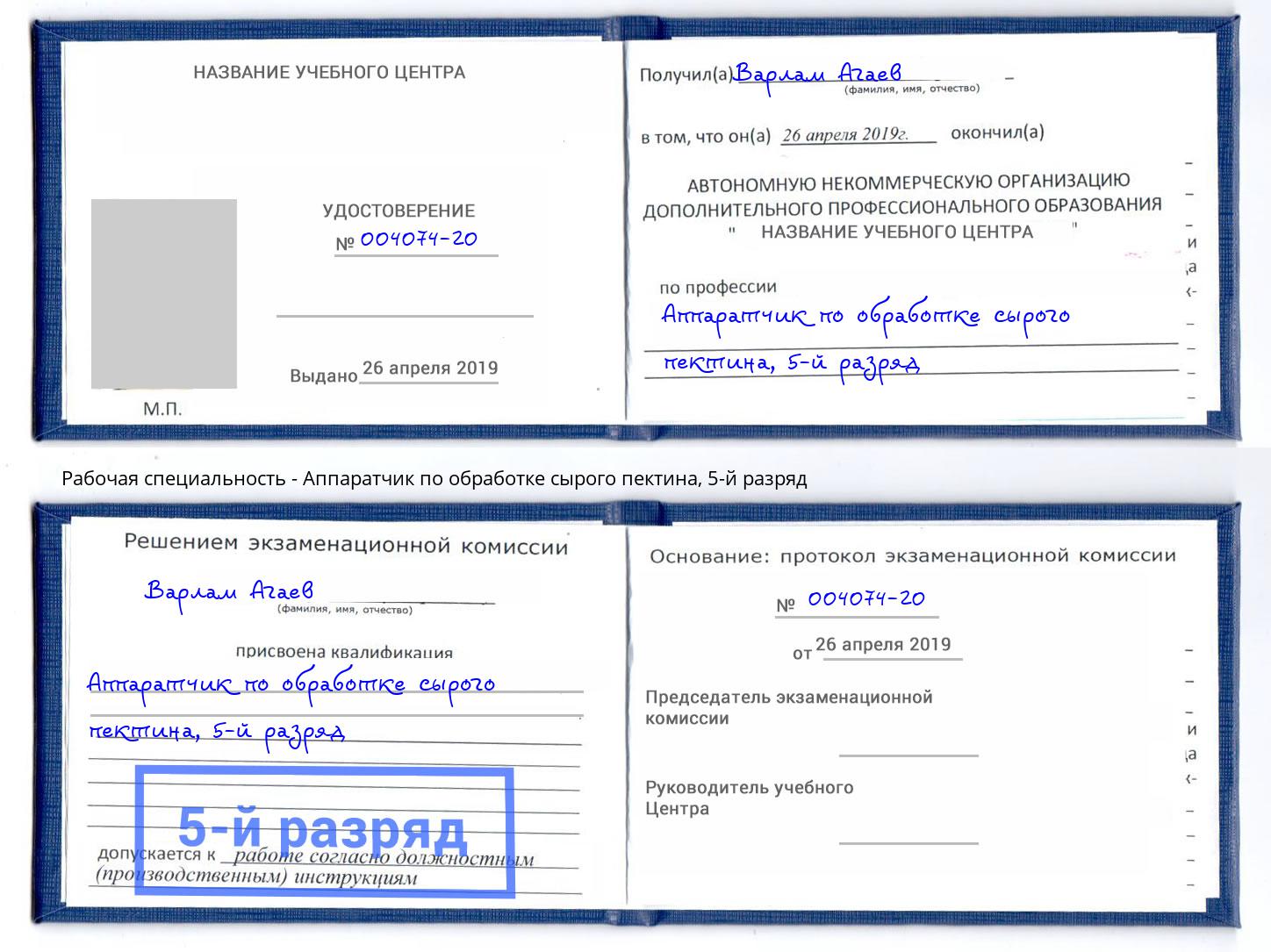 корочка 5-й разряд Аппаратчик по обработке сырого пектина Воскресенск