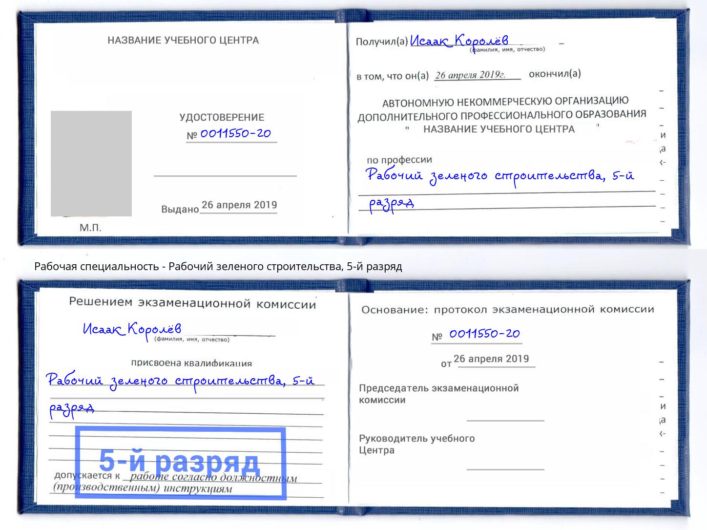 корочка 5-й разряд Рабочий зеленого строительства Воскресенск