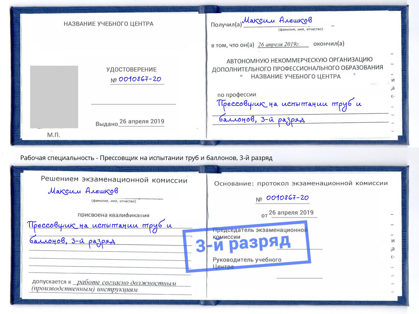 корочка 3-й разряд Прессовщик на испытании труб и баллонов Воскресенск