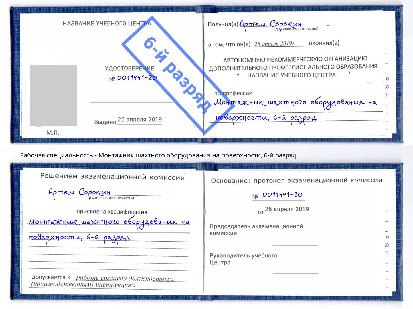 корочка 6-й разряд Монтажник шахтного оборудования на поверхности Воскресенск