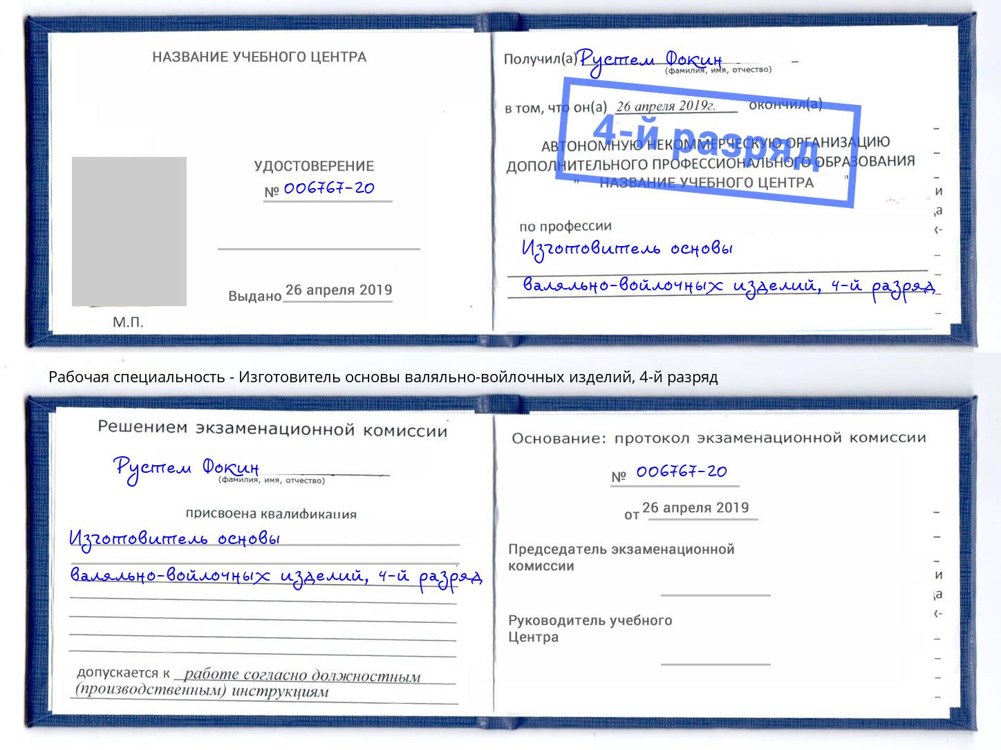 корочка 4-й разряд Изготовитель основы валяльно-войлочных изделий Воскресенск