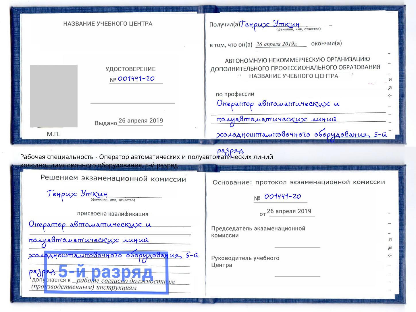 корочка 5-й разряд Оператор автоматических и полуавтоматических линий холодноштамповочного оборудования Воскресенск