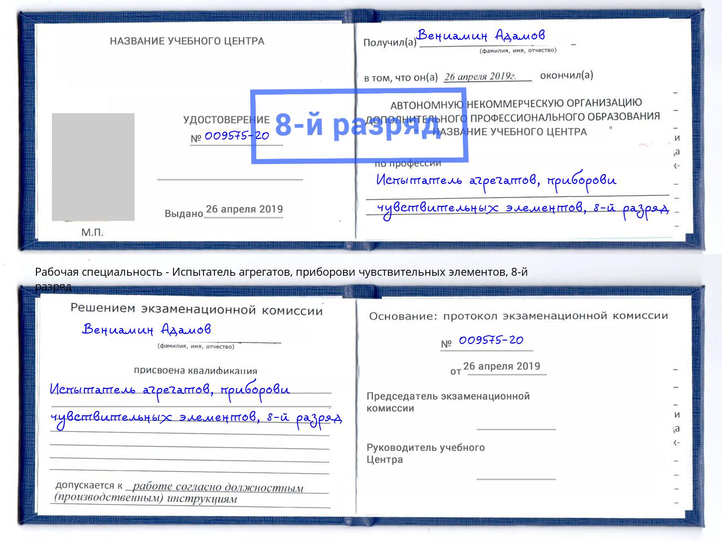 корочка 8-й разряд Испытатель агрегатов, приборови чувствительных элементов Воскресенск