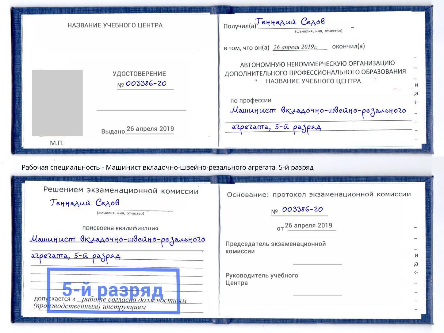 корочка 5-й разряд Машинист вкладочно-швейно-резального агрегата Воскресенск