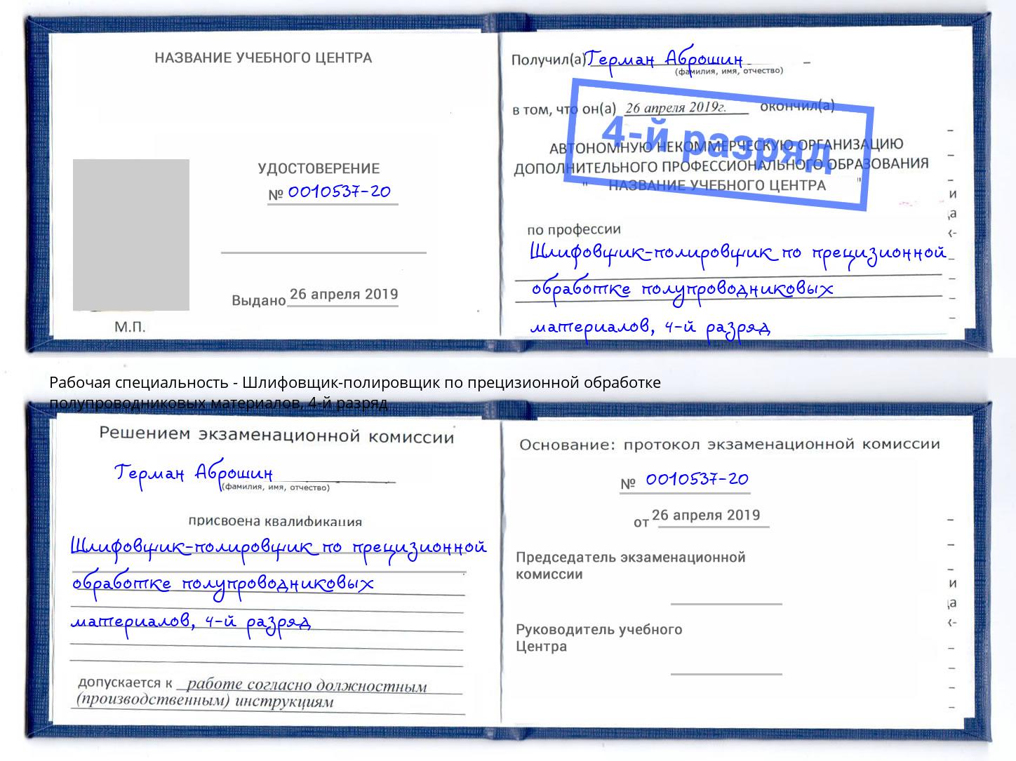 корочка 4-й разряд Шлифовщик-полировщик по прецизионной обработке полупроводниковых материалов Воскресенск