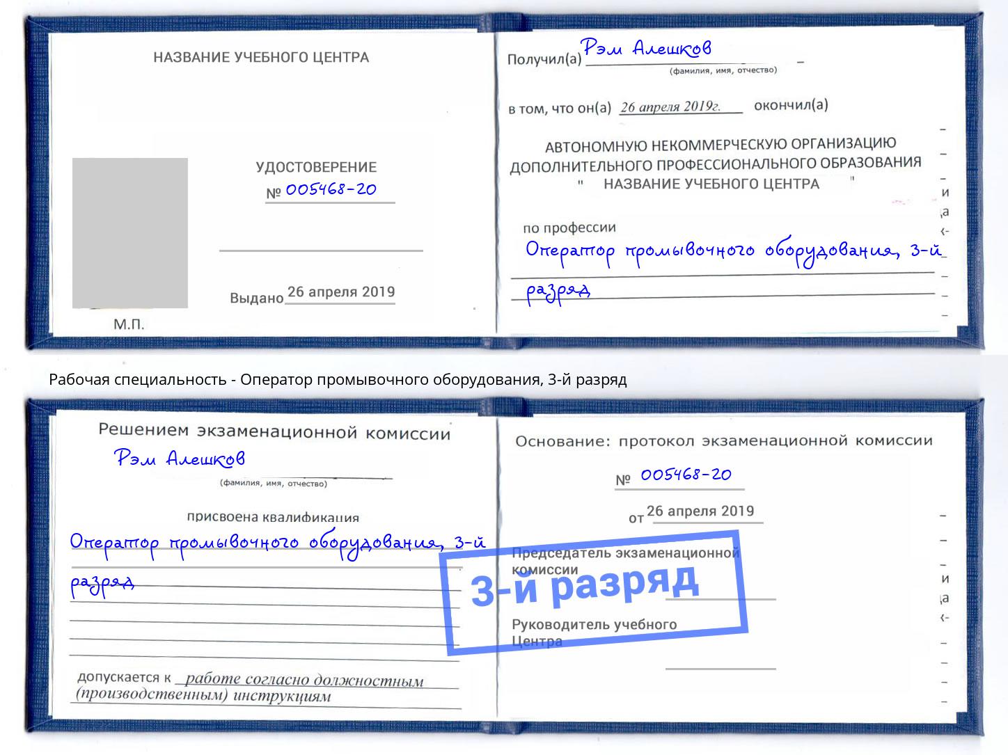 корочка 3-й разряд Оператор промывочного оборудования Воскресенск