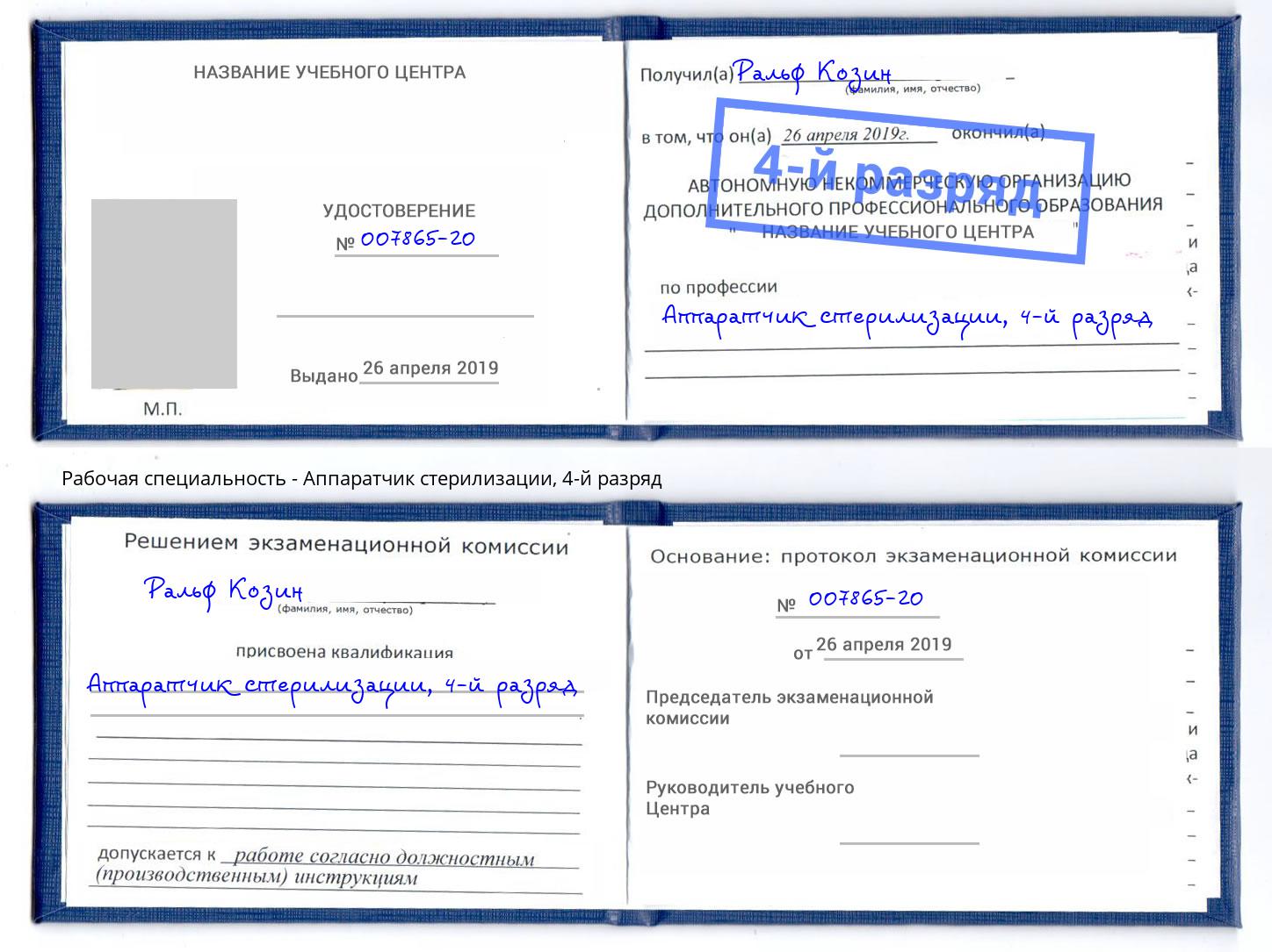 корочка 4-й разряд Аппаратчик стерилизации Воскресенск