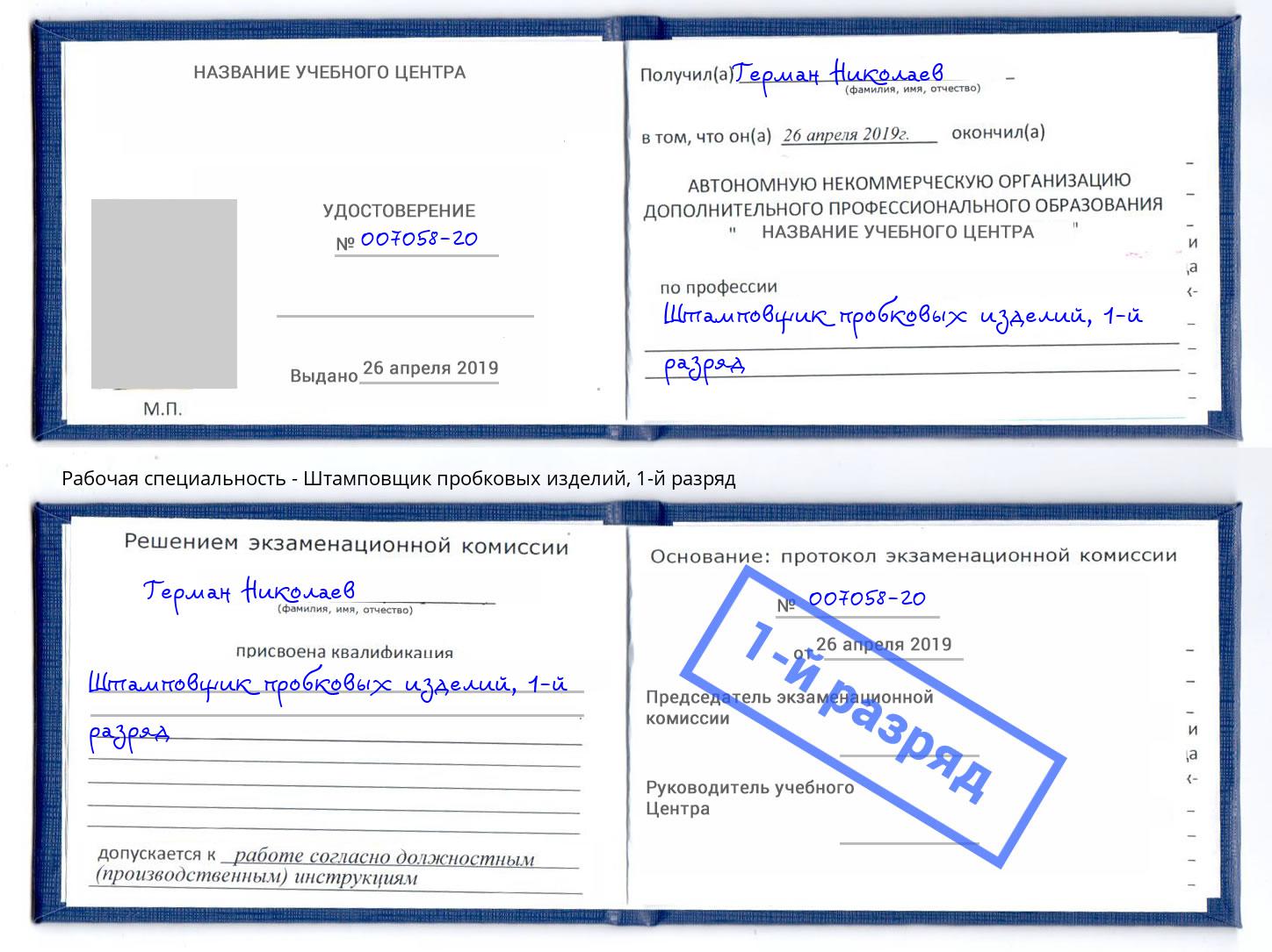 корочка 1-й разряд Штамповщик пробковых изделий Воскресенск