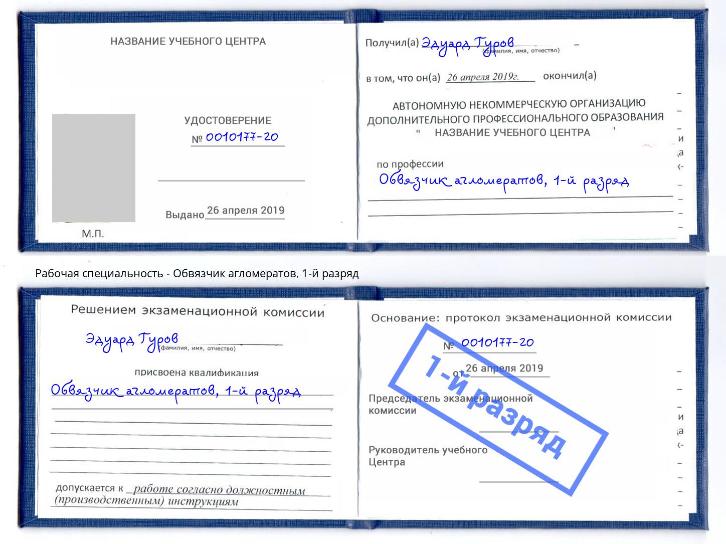 корочка 1-й разряд Обвязчик агломератов Воскресенск