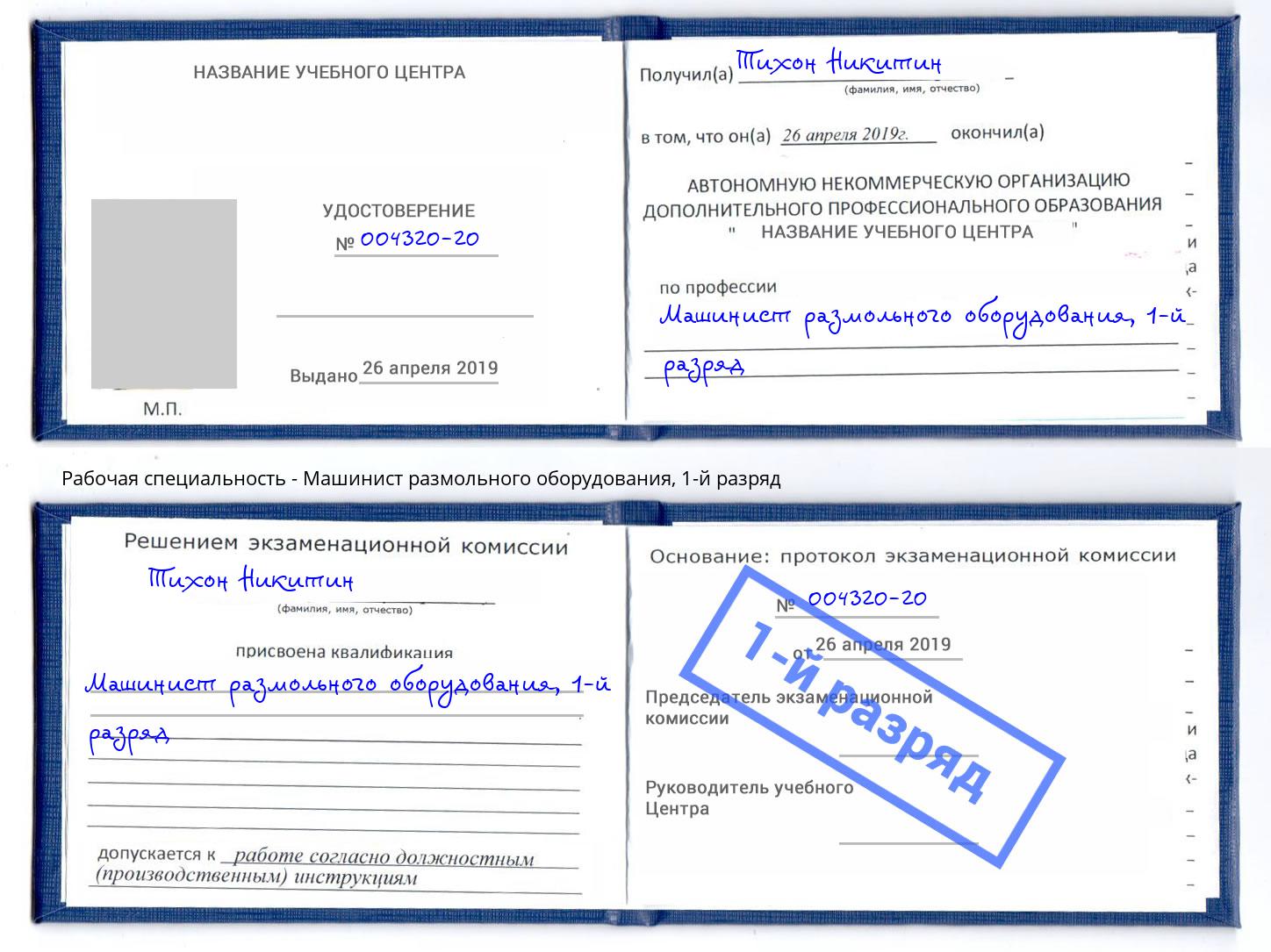 корочка 1-й разряд Машинист размольного оборудования Воскресенск