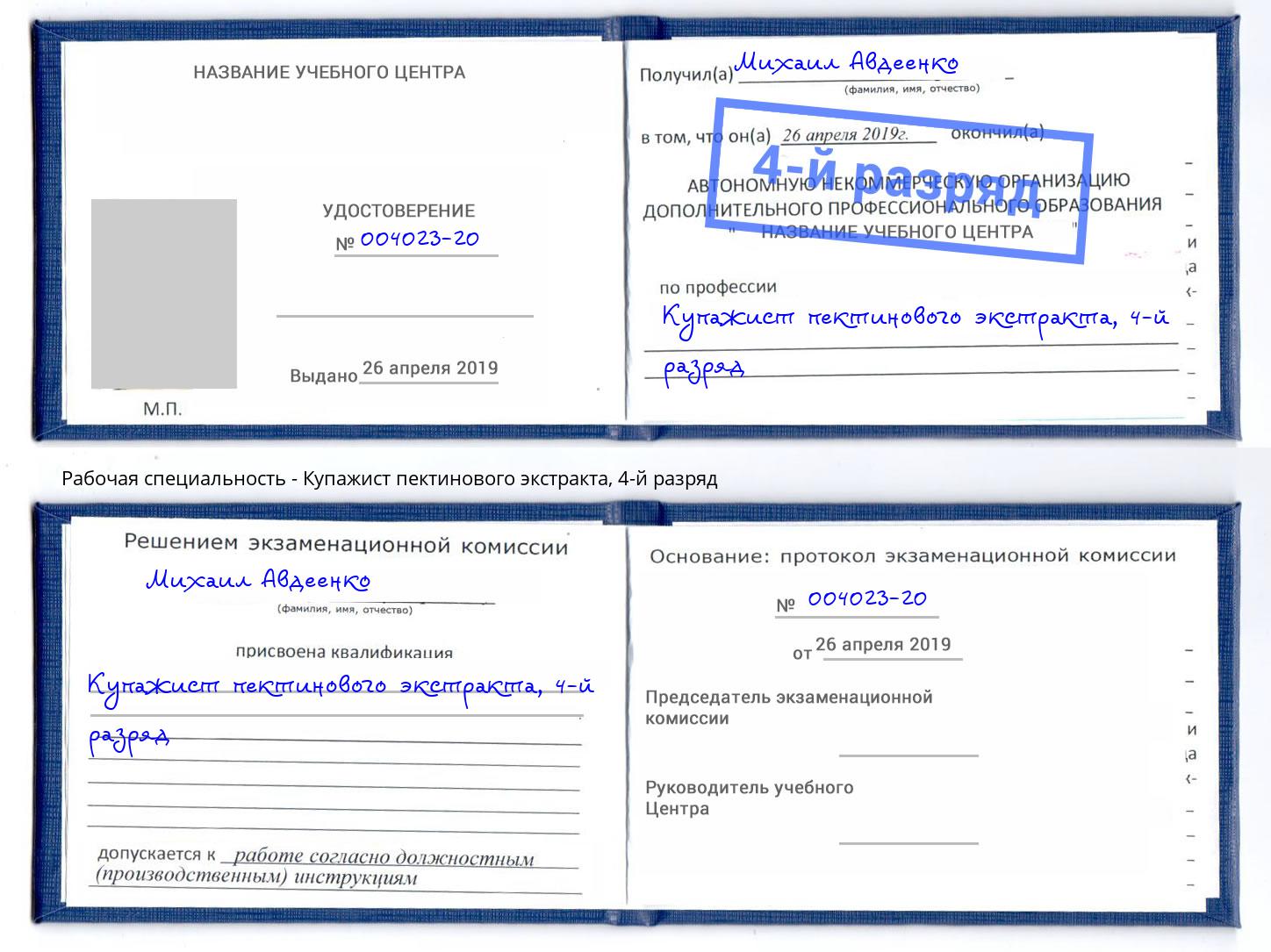 корочка 4-й разряд Купажист пектинового экстракта Воскресенск