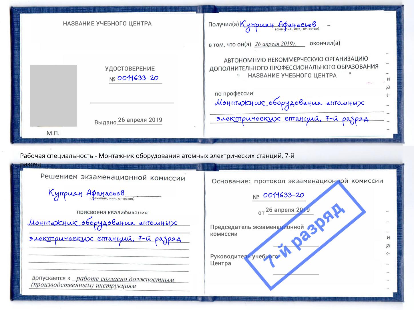 корочка 7-й разряд Монтажник оборудования атомных электрических станций Воскресенск