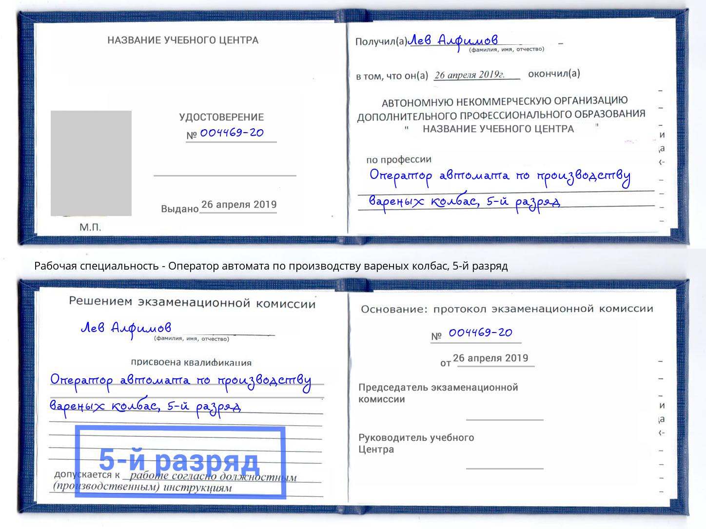 корочка 5-й разряд Оператор автомата по производству вареных колбас Воскресенск